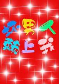 坏男人赖上我(H、、甜文，剧情）