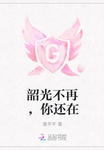 韶光不再，你还在