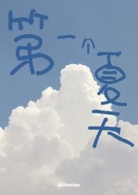 第一个夏天 
