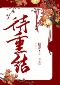 待重结（古言）