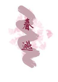 春逃（古言）