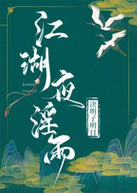 江湖夜淫雨(武侠 )