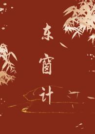 东窗计(古言 )