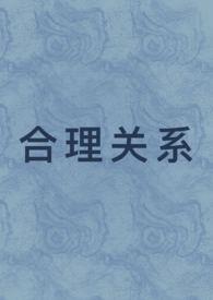 合理关系（ 先婚后爱)