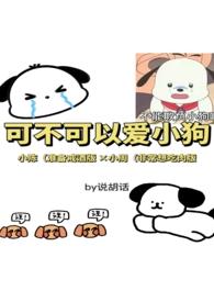 可不可以爱小狗（H）